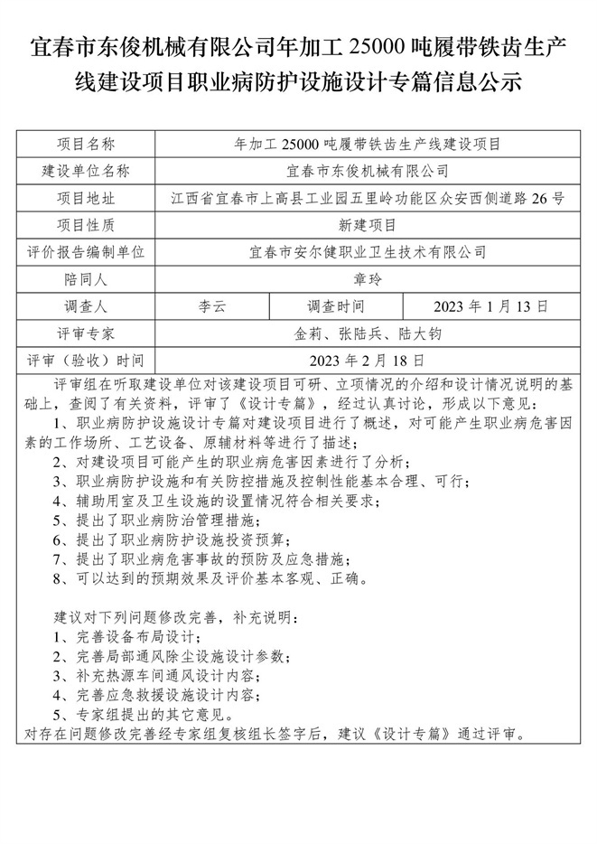 宜春市東俊機械有限公司年加工25000噸履帶鐵齒生產(chǎn)線建設項目職業(yè)病防護設施三同時工作公示信息（設計）.jpg