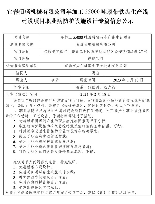 宜春佰暢機(jī)械有限公司年加工55000噸履帶鐵齒生產(chǎn)線建設(shè)項(xiàng)目職業(yè)病防護(hù)設(shè)施三同時(shí)工作公示信息（設(shè)計(jì)）.jpg
