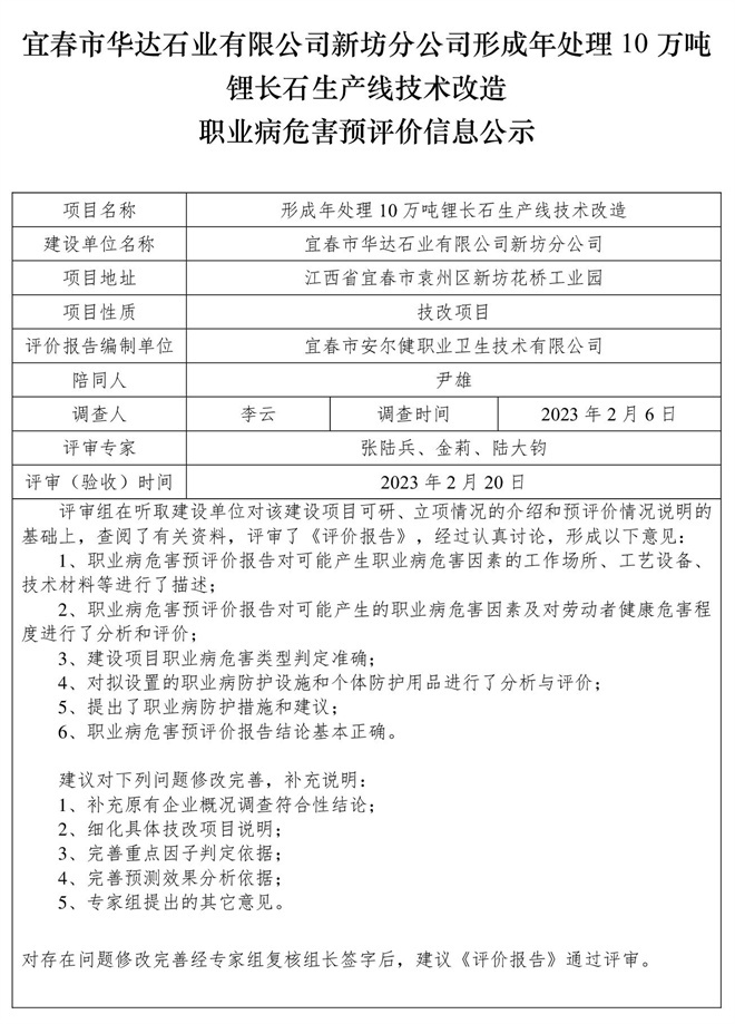 宜春市華達(dá)石業(yè)有限公司新坊分公司形成年處理10萬噸鋰長石生產(chǎn)線技術(shù)改造職業(yè)病危害預(yù)評價信息公示.jpg