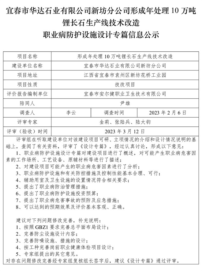 宜春市華達石業(yè)有限公司新坊分公司形成年處理10萬噸鋰長石生產(chǎn)線技術(shù)改造職業(yè)病防護設(shè)施三同時工作公示信息（設(shè)計）.jpg