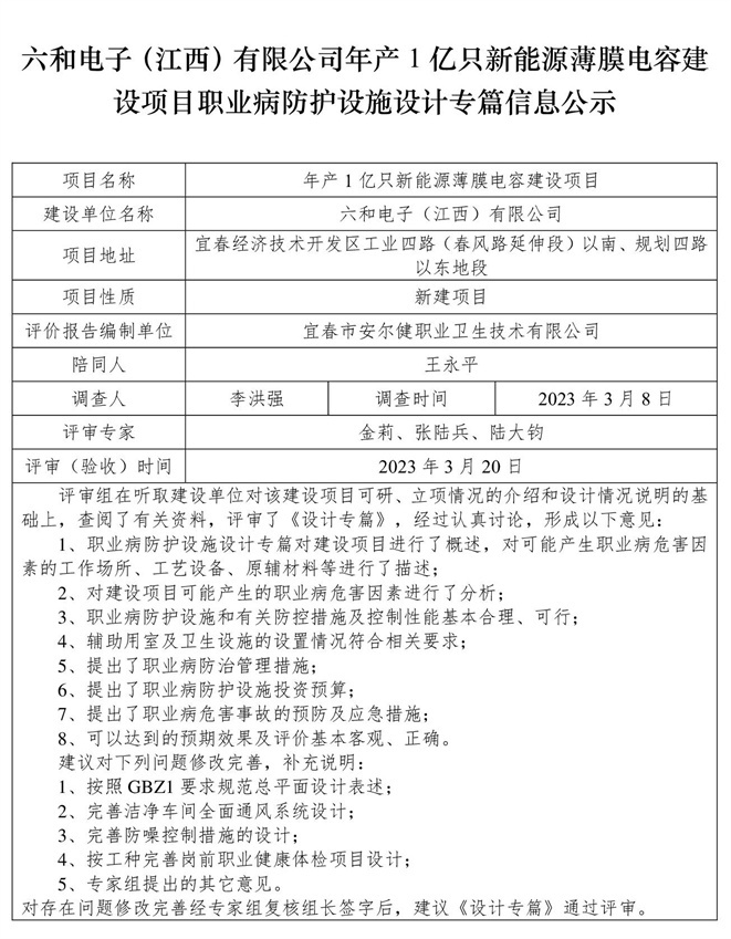 六和電子（江西）有限公司-年產(chǎn)1億只新能源薄膜電容建設(shè)項(xiàng)目  職業(yè)病防護(hù)設(shè)施三同時(shí)工作公示信息（設(shè)計(jì)）.jpg