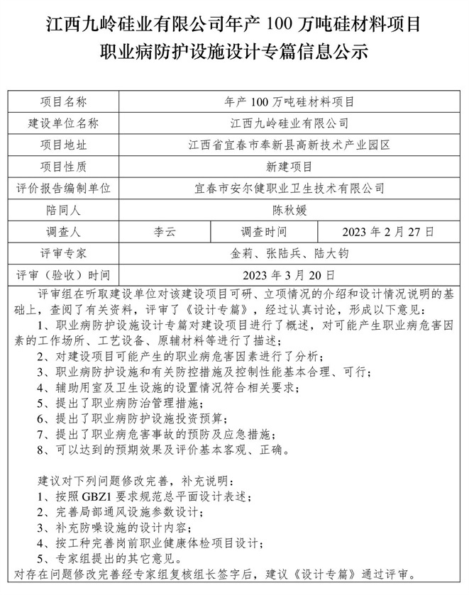 江西九嶺硅業(yè)有限公司年產(chǎn)100萬噸硅材料項目職業(yè)病防護設施三同時工作公示信息（設計）.jpg