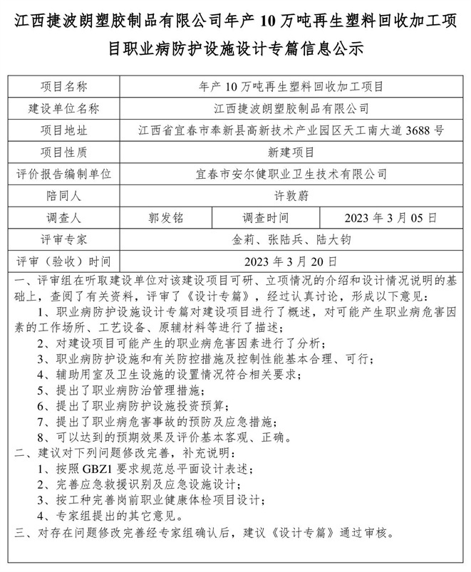 江西捷波朗塑膠制品有限公司年產(chǎn)10萬噸再生塑料回收加工項(xiàng)目職業(yè)病防護(hù)設(shè)施設(shè)計(jì)專篇信息公示.jpg