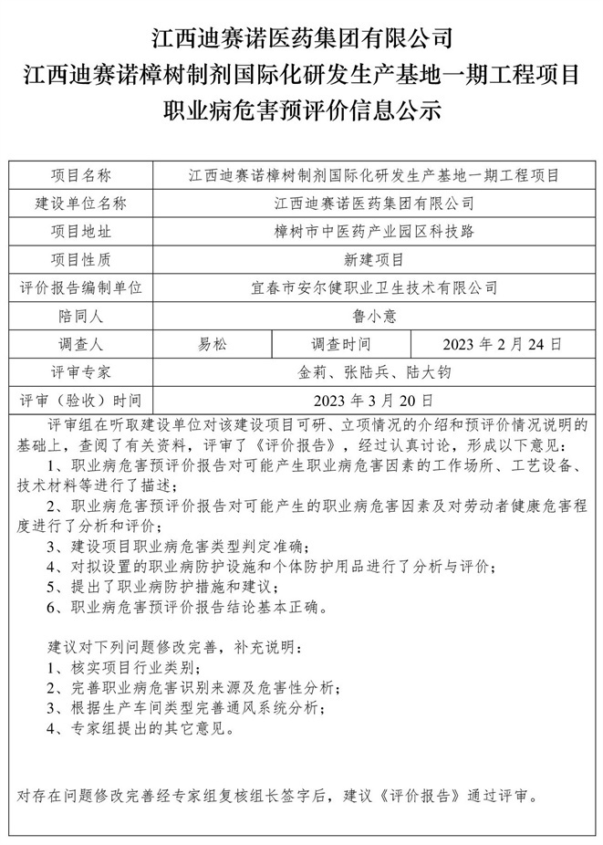 江西迪賽諾醫(yī)藥集團(tuán)有限公司江西迪賽諾樟樹制劑國際化研發(fā)生產(chǎn)基地一期工程項目職業(yè)病危害預(yù)評價信息公示.jpg