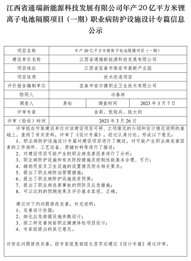 江西省通瑞新能源科技發(fā)展有限公司年產(chǎn)20億平方米鋰離子電池隔膜項目（一期）職業(yè)病防護設施設計專篇信息公示.jpg