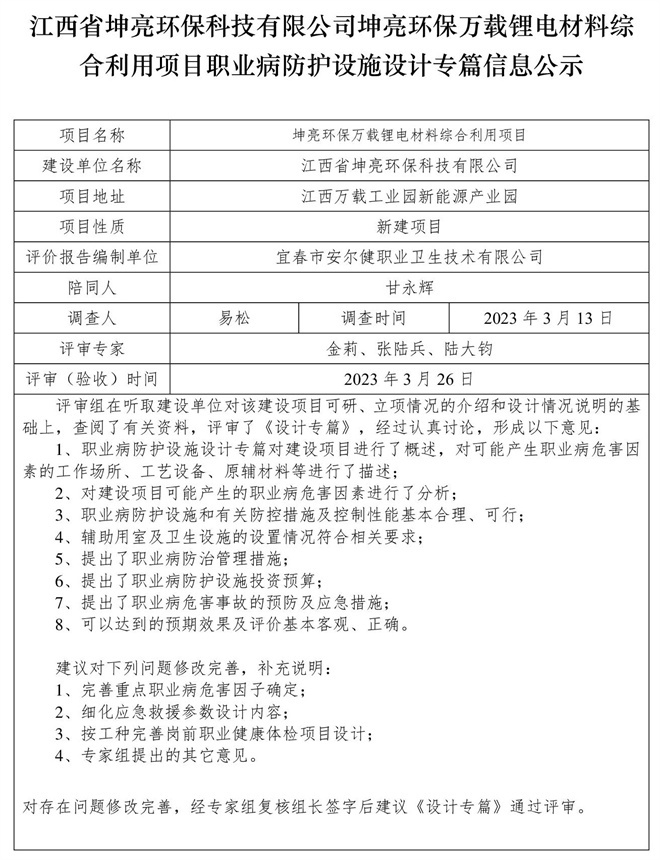 江西省坤亮環(huán)?？萍加邢薰纠ち镰h(huán)保萬載鋰電材料綜合利用項(xiàng)目職業(yè)病防護(hù)設(shè)施設(shè)計(jì)專篇信息公示.jpg