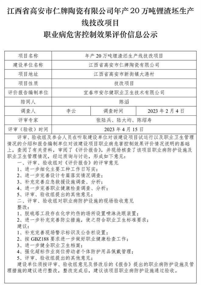 江西省高安市仁牌陶瓷有限公司年產(chǎn)20萬噸鋰渣坯生產(chǎn)線技改項(xiàng)目職業(yè)病危害控制效果評(píng)價(jià)信息公示.jpg