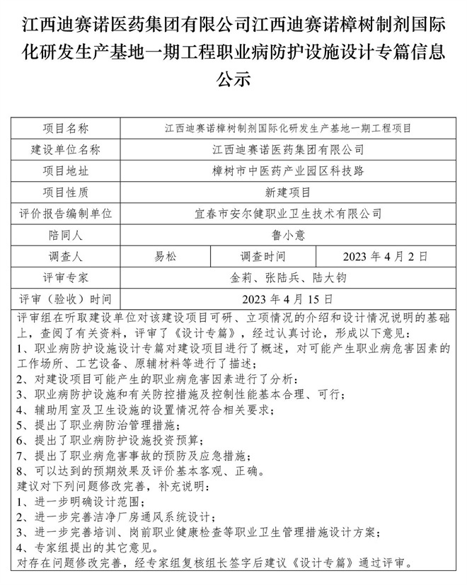 江西迪賽諾醫(yī)藥集團(tuán)有限公司江西迪賽諾樟樹(shù)制劑國(guó)際化研發(fā)生產(chǎn)基地一期工程職業(yè)病防護(hù)設(shè)施設(shè)計(jì)專篇信息公示.jpg
