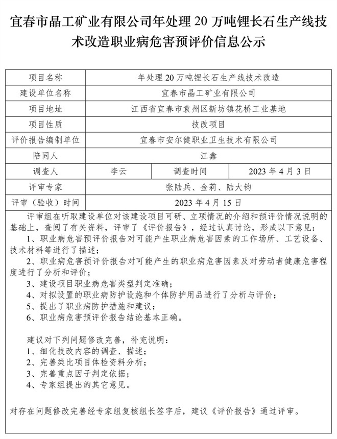 宜春市晶工礦業(yè)有限公司年處理20萬(wàn)噸鋰長(zhǎng)石生產(chǎn)線技術(shù)改造職業(yè)病危害預(yù)評(píng)價(jià)信息公示.jpg