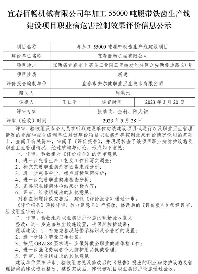 宜春佰暢機(jī)械有限公司年加工55000噸履帶鐵齒生產(chǎn)線建設(shè)項(xiàng)目職業(yè)病危害控制效果評(píng)價(jià)信息公示.jpg