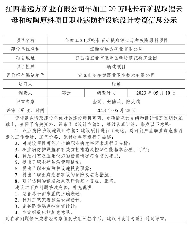 （設(shè)計(jì)專篇信息公示）江西省遠(yuǎn)方礦業(yè)有限公司年加工20萬噸長(zhǎng)石礦提取鋰云母和玻陶原料項(xiàng)目職業(yè)病防護(hù)設(shè)施.jpg