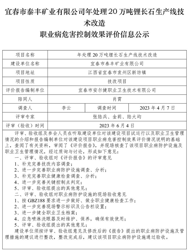 宜春市泰豐礦業(yè)有限公司年處理20萬噸鋰長石生產(chǎn)線技術改造職業(yè)病危害控制效果評價信息公示.jpg