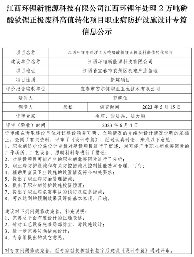 江西環(huán)鋰新能源科技有限公司江西環(huán)鋰年處理2萬噸磷酸鐵鋰正極廢料高值轉(zhuǎn)化項(xiàng)目職業(yè)病防護(hù)設(shè)施設(shè)計(jì)專篇信息公示.jpg