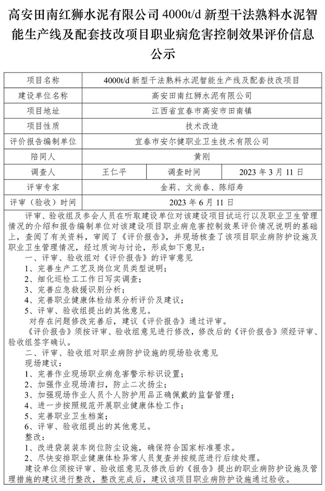 高安田南紅獅水泥有限公司4000td新型干法熟料水泥智能生產(chǎn)線(xiàn)及配套技改項(xiàng)目職業(yè)病危害控制效果評(píng)價(jià)信息公示-1.jpg