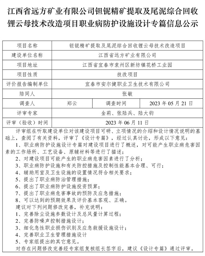 （設(shè)計(jì)專篇信息公示）江西省遠(yuǎn)方礦業(yè)有限公司鉭鈮精礦提取及尾泥綜合回收鋰云母技術(shù)改造項(xiàng)目職業(yè)病防護(hù)設(shè)施.jpg