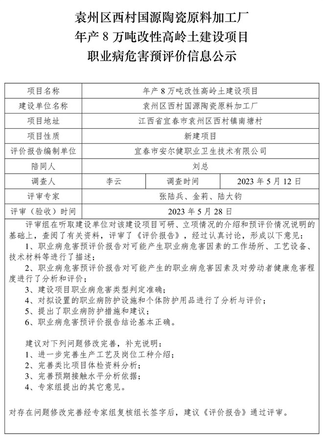 袁州區(qū)西村國(guó)源陶瓷原料加工廠年產(chǎn)8萬(wàn)噸改性高嶺土建設(shè)項(xiàng)目職業(yè)病危害預(yù)評(píng)價(jià)信息公示.jpg