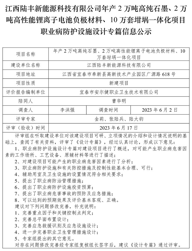 江西陸豐新能源科技有限公司-年產(chǎn)2萬噸高純石墨、2萬噸高性能鋰離子電池負極材料、10萬套坩堝一體化項目-職業(yè)病防護設(shè)施三同時工作公示信息（設(shè)計）.jpg